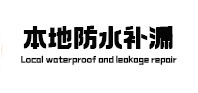 黎川本地防水补漏